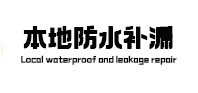 和平卫生间防水补漏